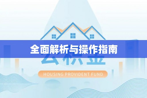 蔚县全面解析与操作指南