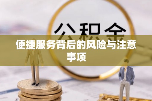 蔚县便捷服务背后的风险与注意事项