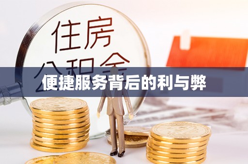 蔚县便捷服务背后的利与弊