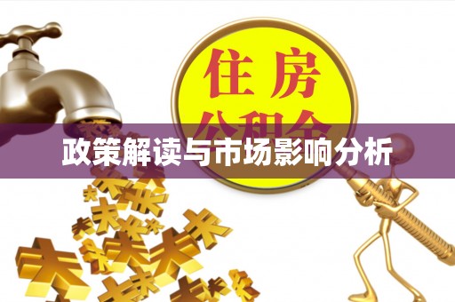 蔚县政策解读与市场影响分析