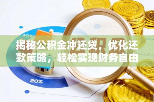 蔚县揭秘公积金冲还贷，优化还款策略，轻松实现财务自由