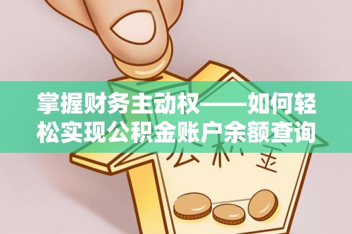 蔚县掌握财务主动权——如何轻松实现公积金账户余额查询