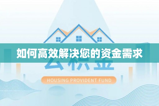 蔚县如何高效解决您的资金需求