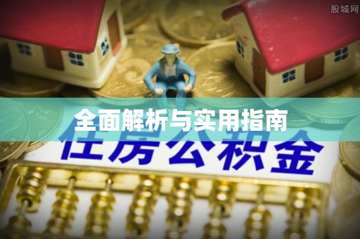 蔚县全面解析与实用指南