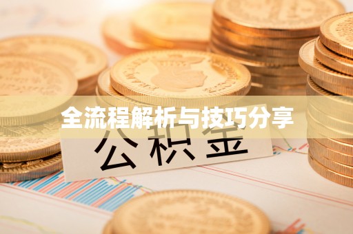 蔚县全流程解析与技巧分享