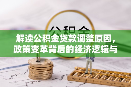 蔚县解读公积金贷款调整原因，政策变革背后的经济逻辑与民生影响